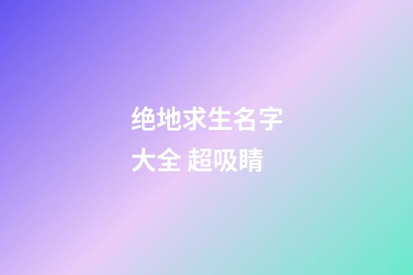 绝地求生名字大全 超吸睛